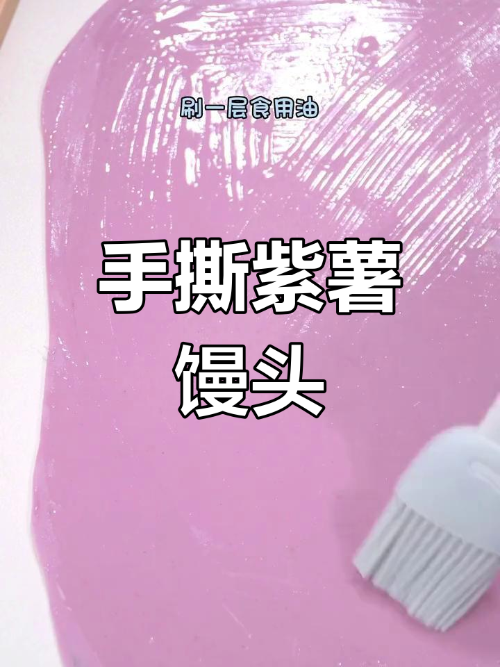 紫薯千丝卷馒头,层层撕开蓬松软糯