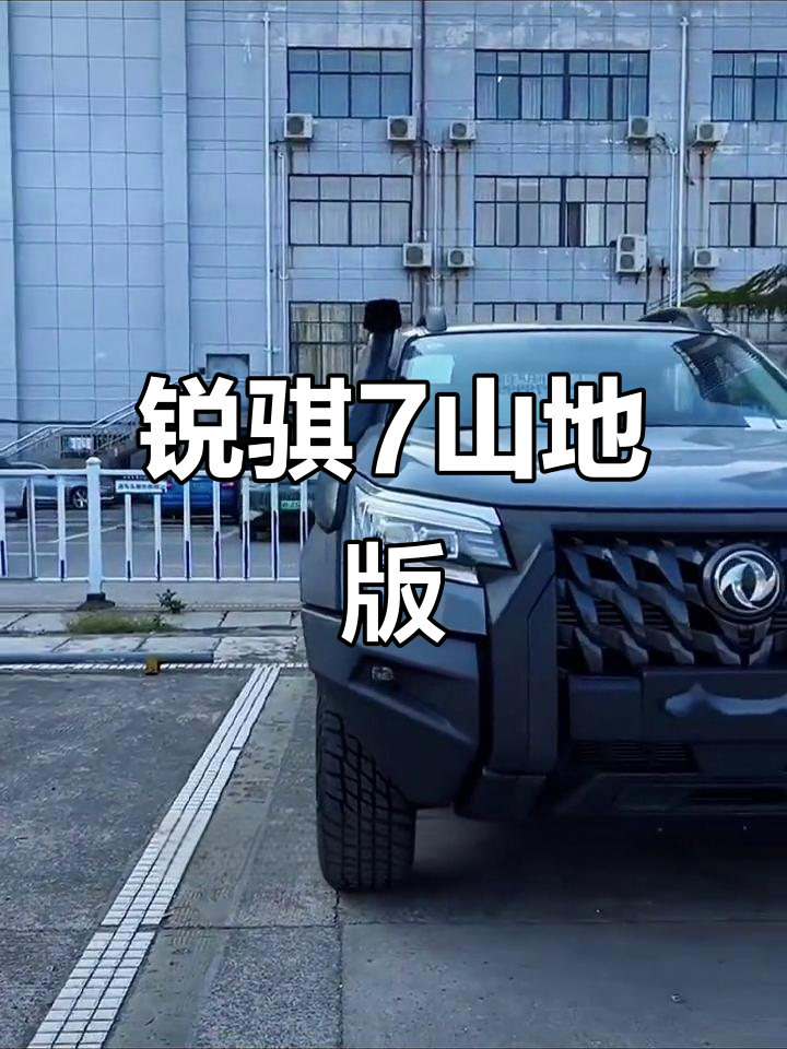 锐骐7山林版:14万级越野皮卡,挑战极限无压力