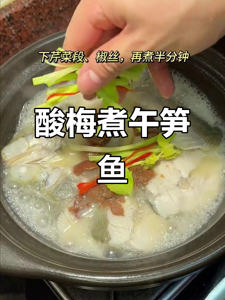 潮汕酸梅煮午笋鱼,鲜嫩美味家常菜