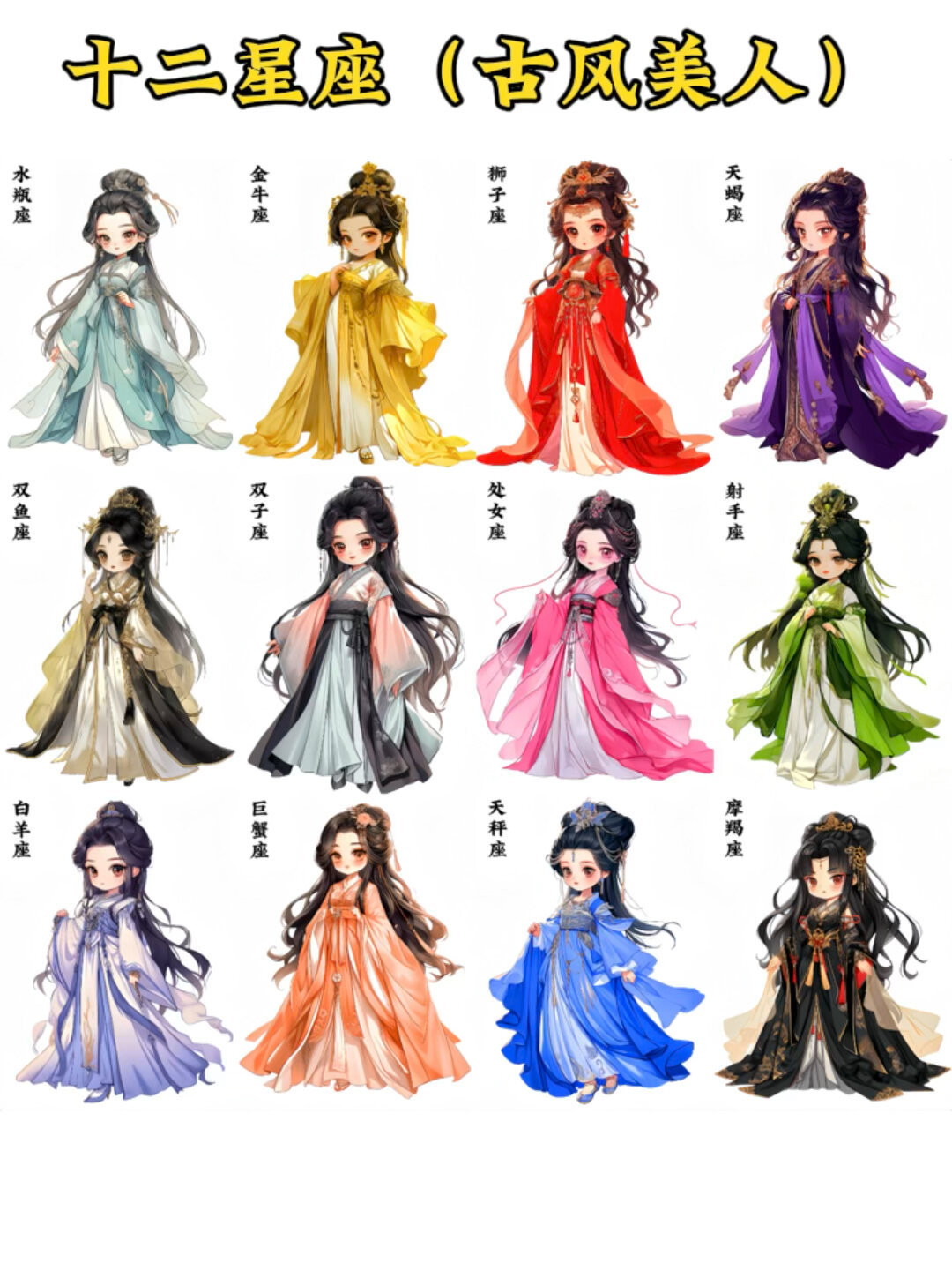 十二星座-古风美人
