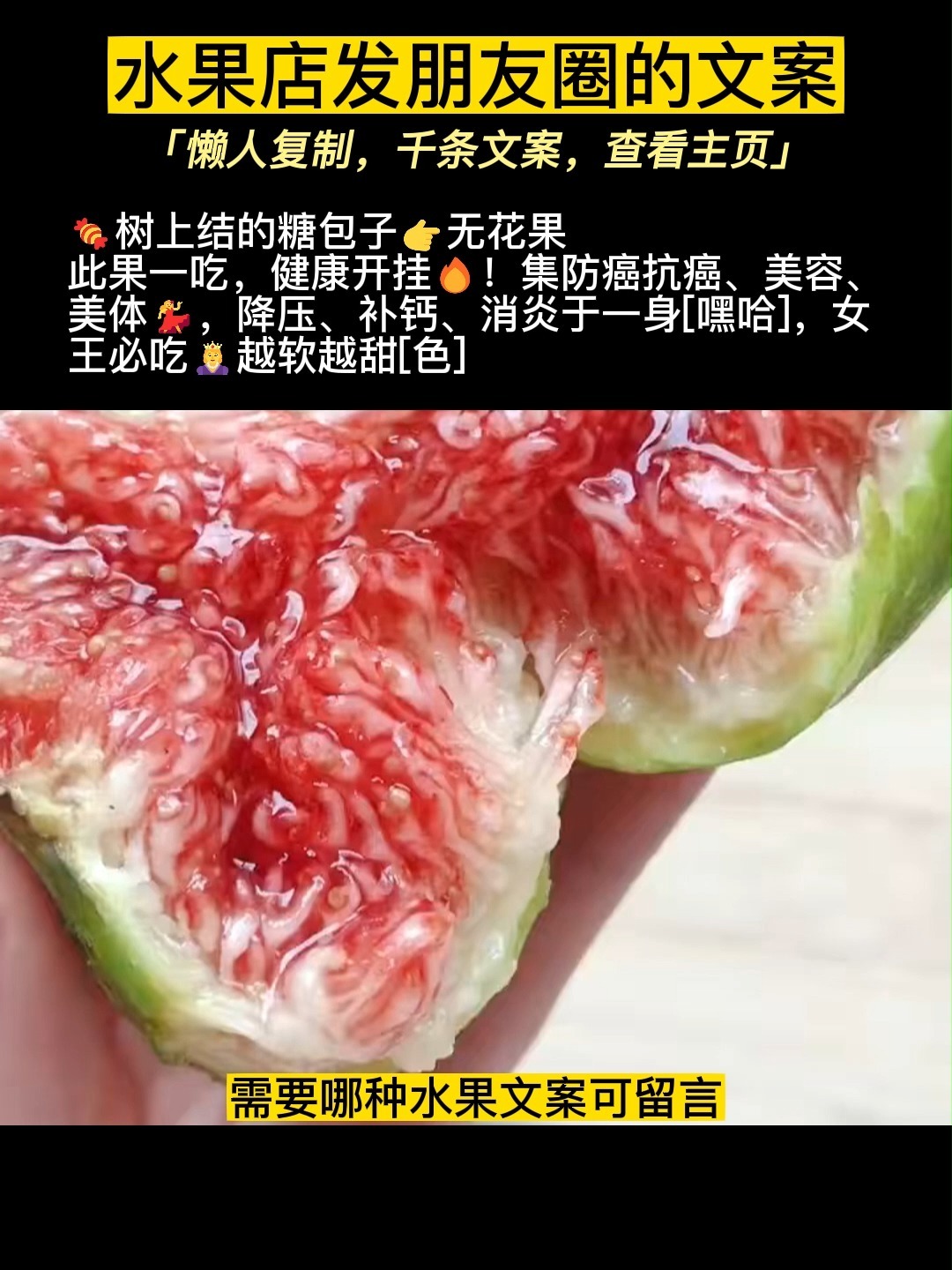 无花果文案,需要哪种水果文案可以留言
