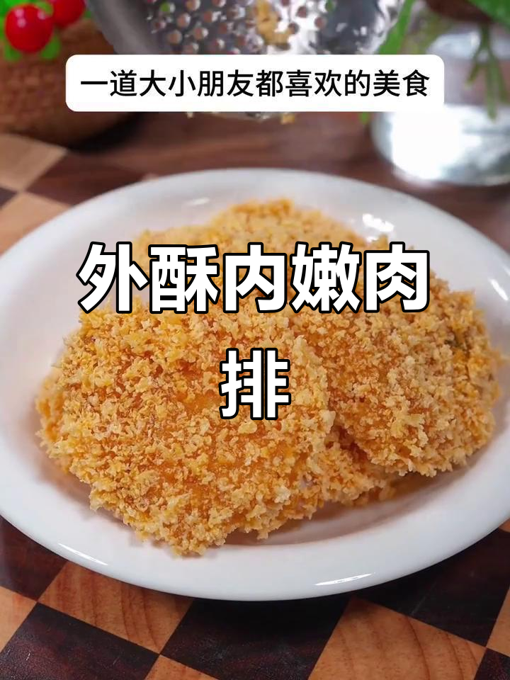 酥脆猪肉排,外焦里嫩的完美做法
