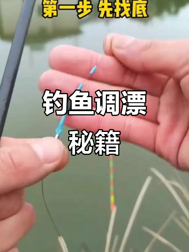 野钓鲫鱼，掌握调漂技巧，轻松应对各种情况！