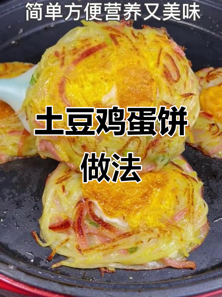 电饼铛土豆鸡蛋饼,简单又营养的早餐新选择
