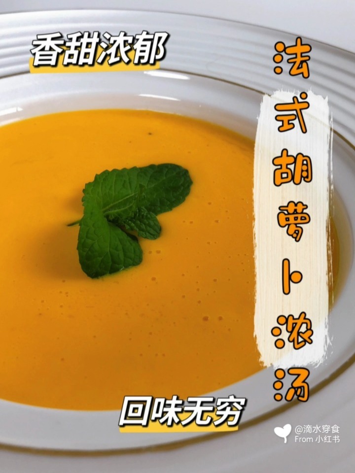 挑战胡萝卜的神仙做法胡萝卜浓汤