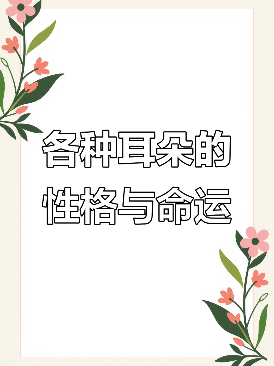 龙耳、鸡嘴耳、精灵耳,哪种耳朵最有福?性格与命运的暗示