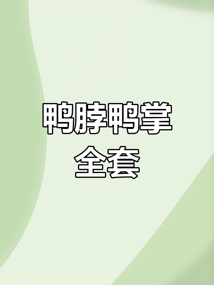 鸭货配啤酒,快来试试!卤味套餐全搞定