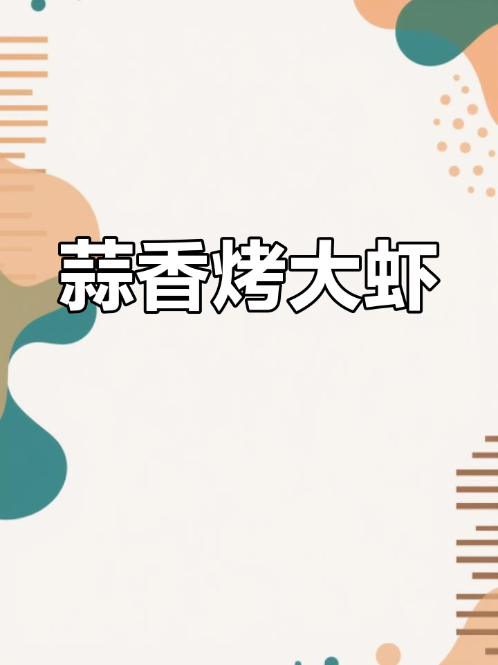 蒜蓉焗虾,香气四溢的完美做法