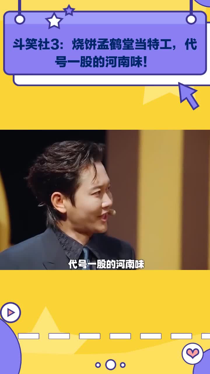 斗笑社3:烧饼孟鹤堂当特工,代号一股的河南味!