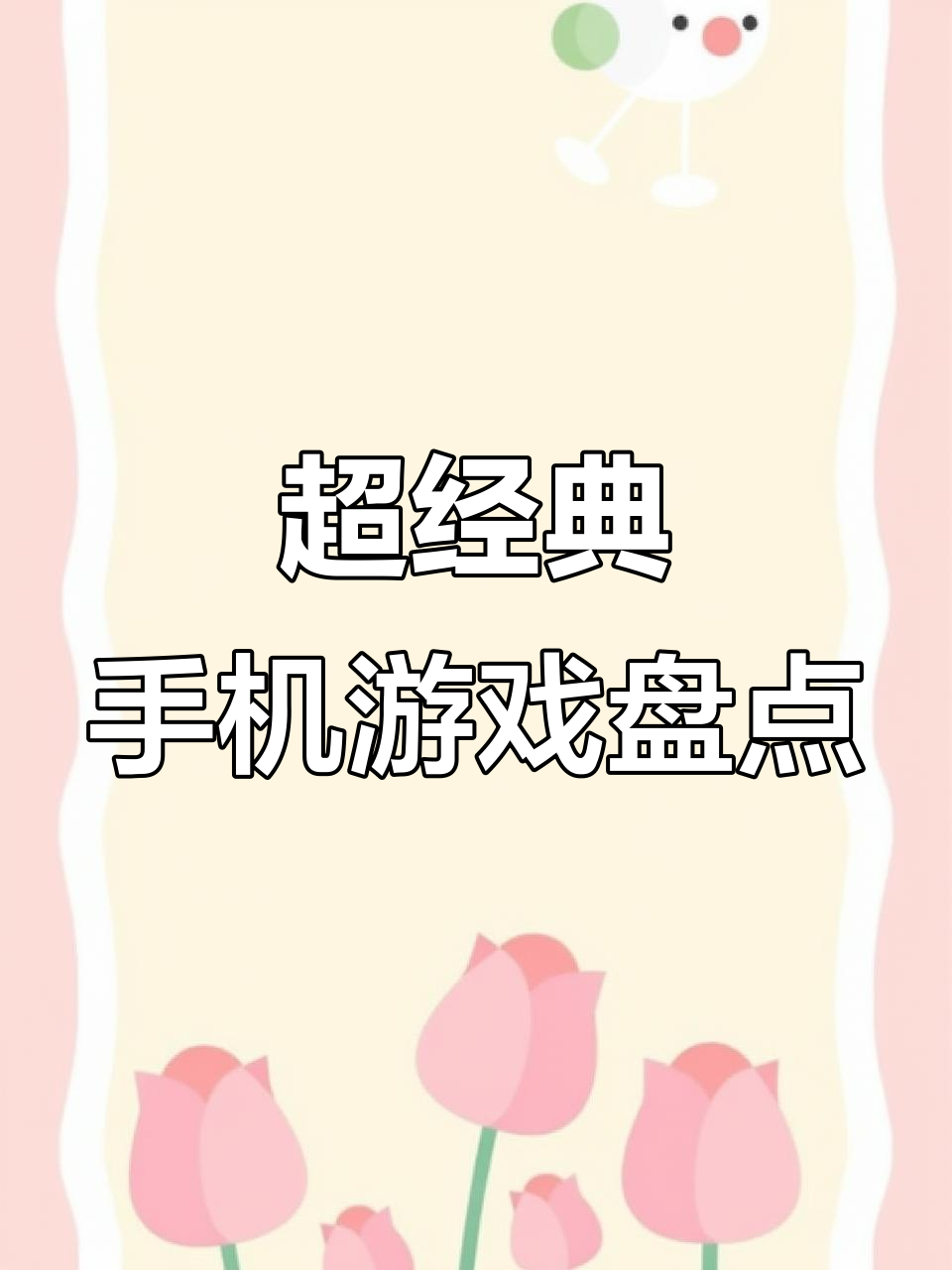 十几年前火爆的手机游戏，汤姆猫和保卫萝卜你还记得吗？