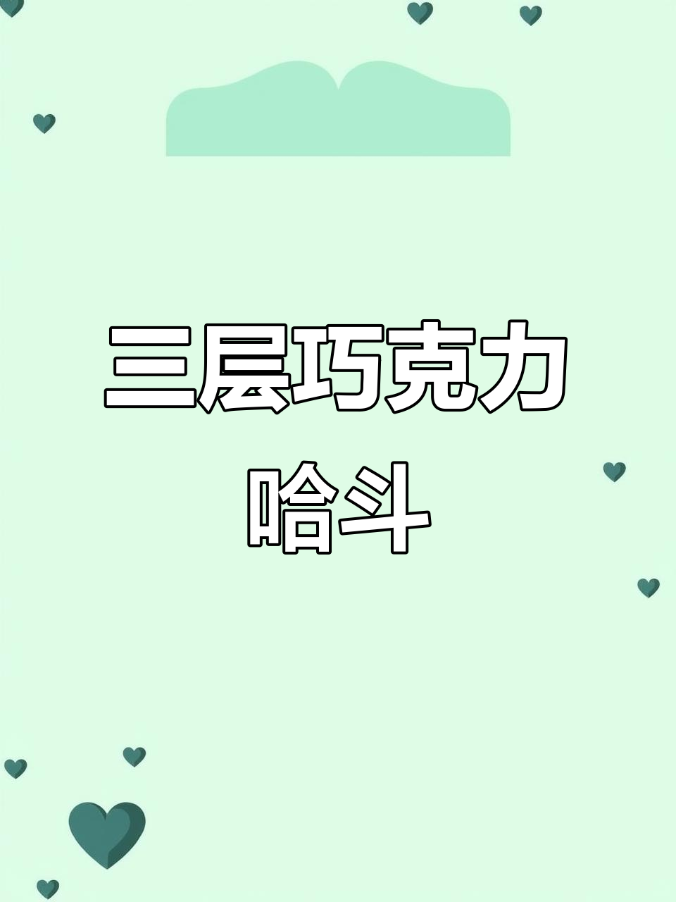 这款巧克力哈斗,三层美味,冷热皆宜,吃后超满足!