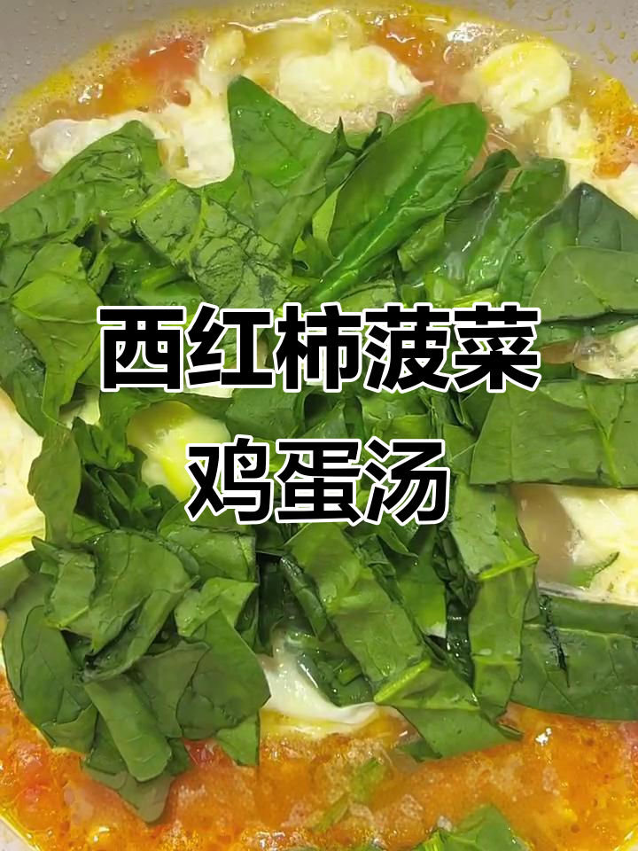 12月特推：番茄菠菜蛋花汤，简单营养全家爱