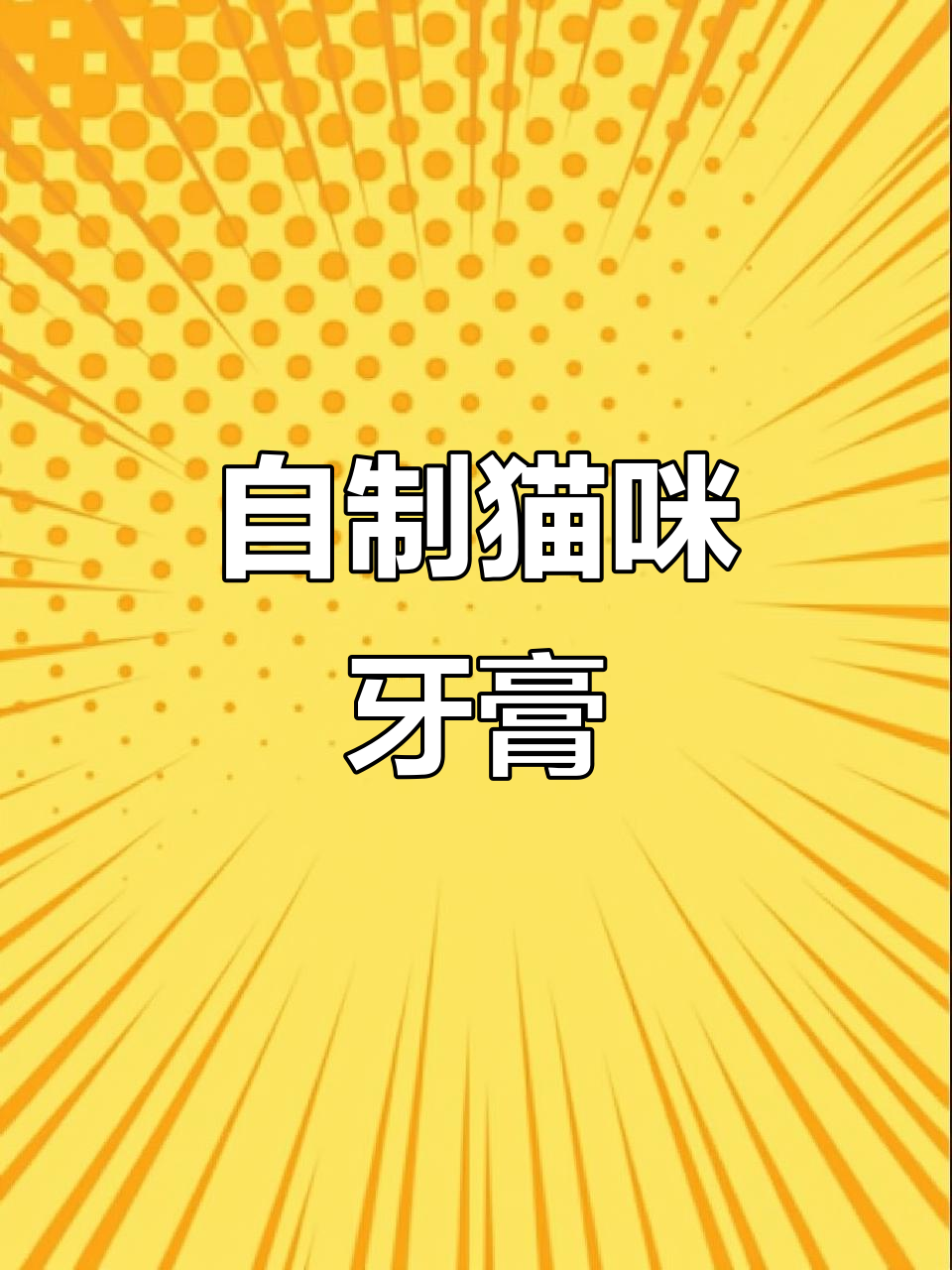 墨鱼骨粉+椰子油，猫咪牙齿护理全搞定