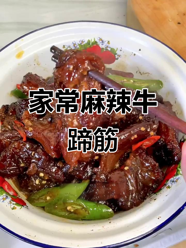辣炖牛蹄筋,家常味十足!学会这道菜,米饭配不停