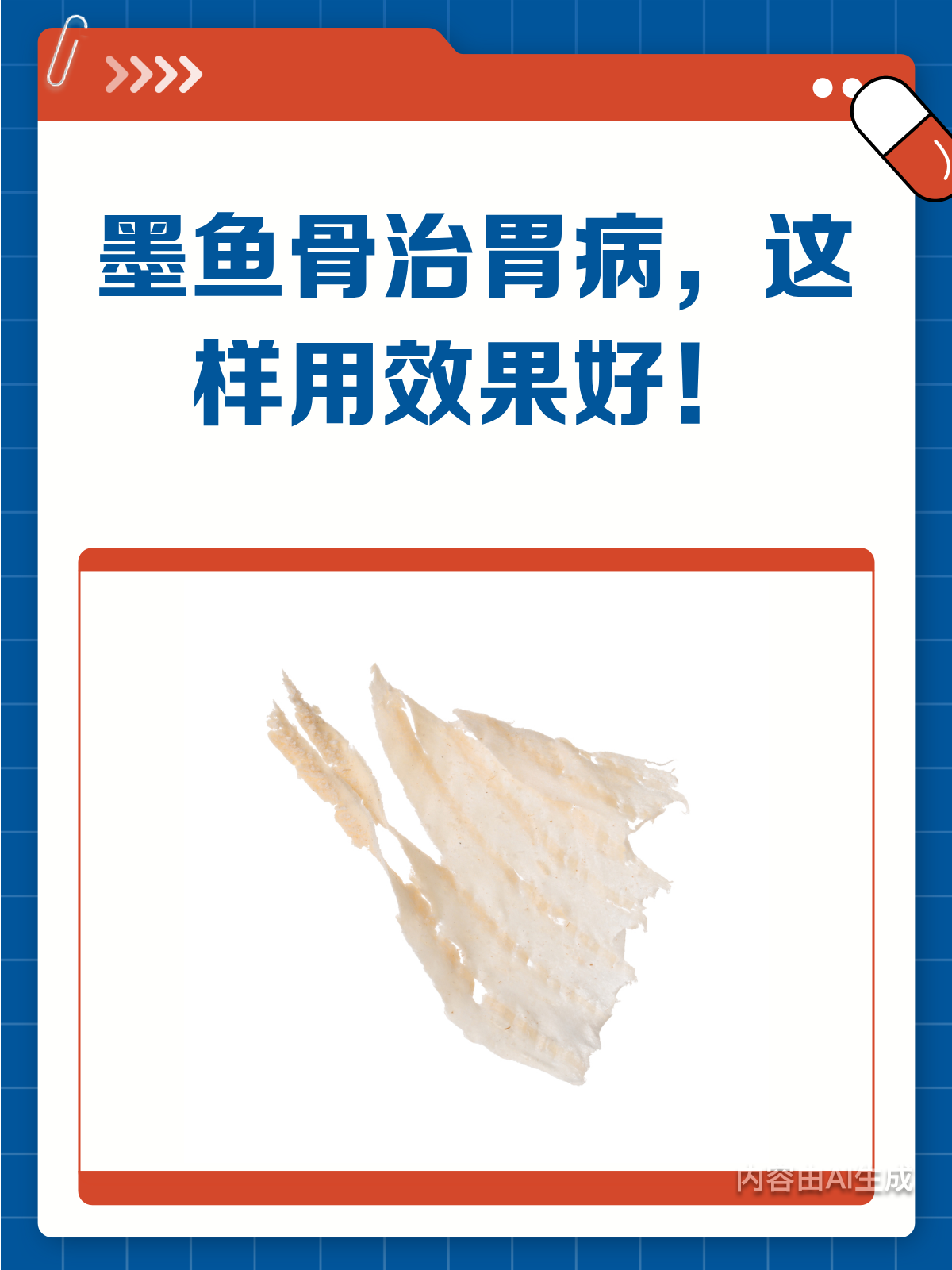墨鱼骨这样吃,胃病悄悄说拜拜!