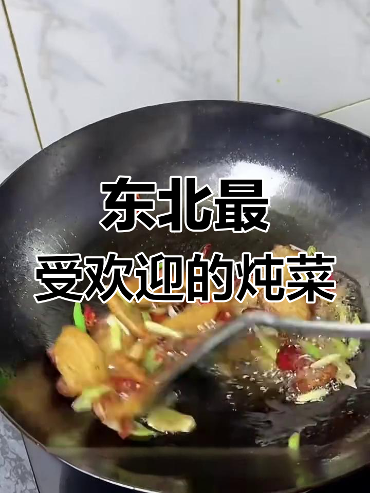 东北八大经典炖菜,家常味十足,做法超简单