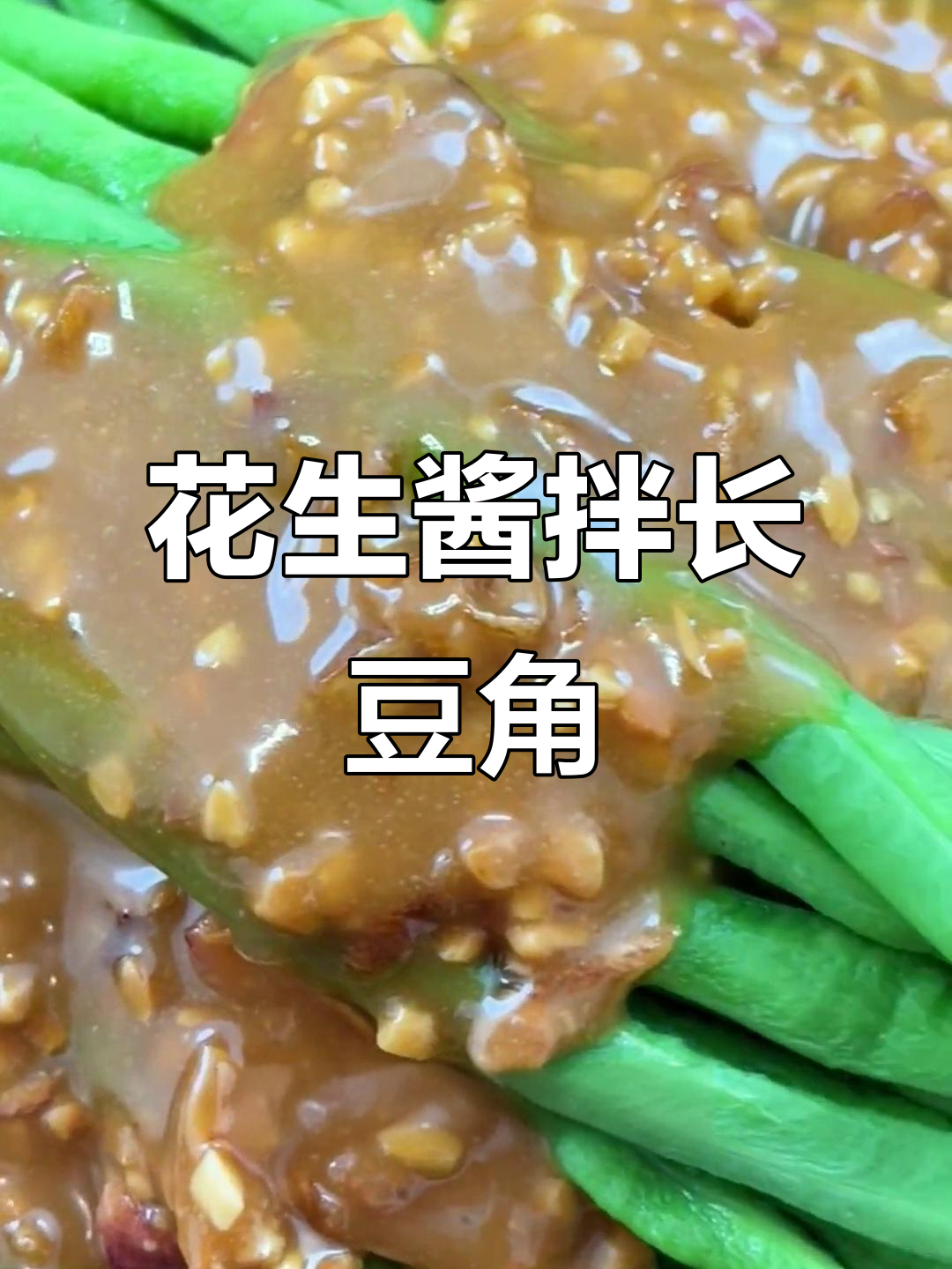 花生酱拌豆角,简单又美味,福建人必试!