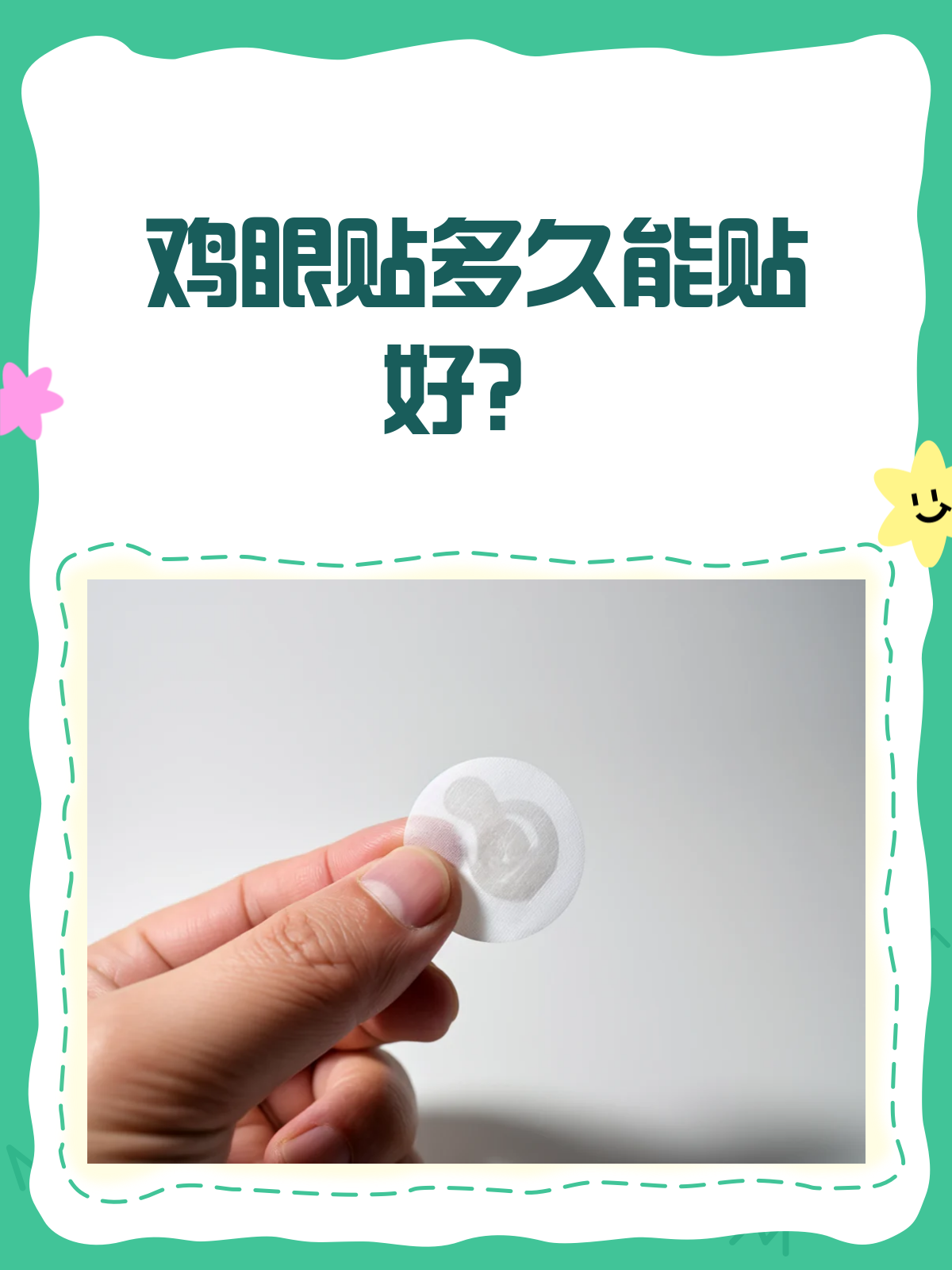 鸡眼贴到底要贴多久?看完这篇就懂了!