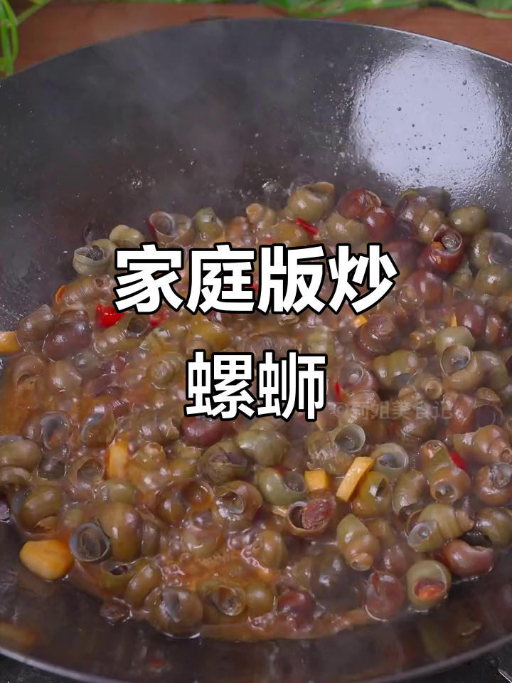 大排档炒螺蛳的秘密,香辣十足,教你轻松在家做!