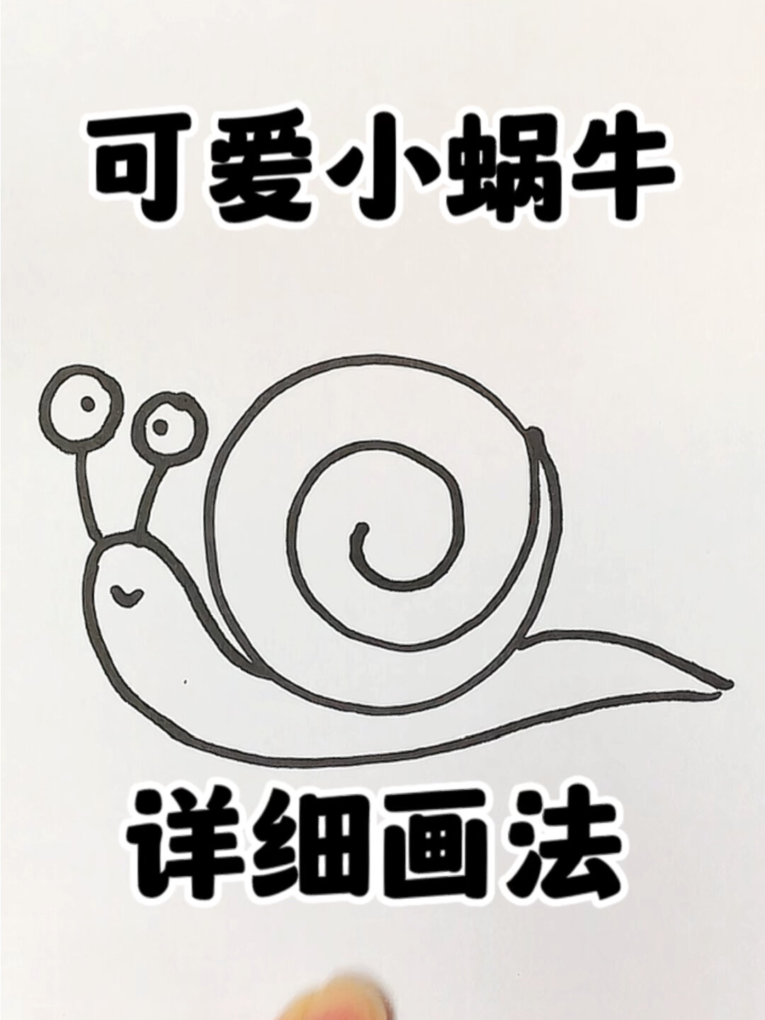 可爱小蜗牛简笔画