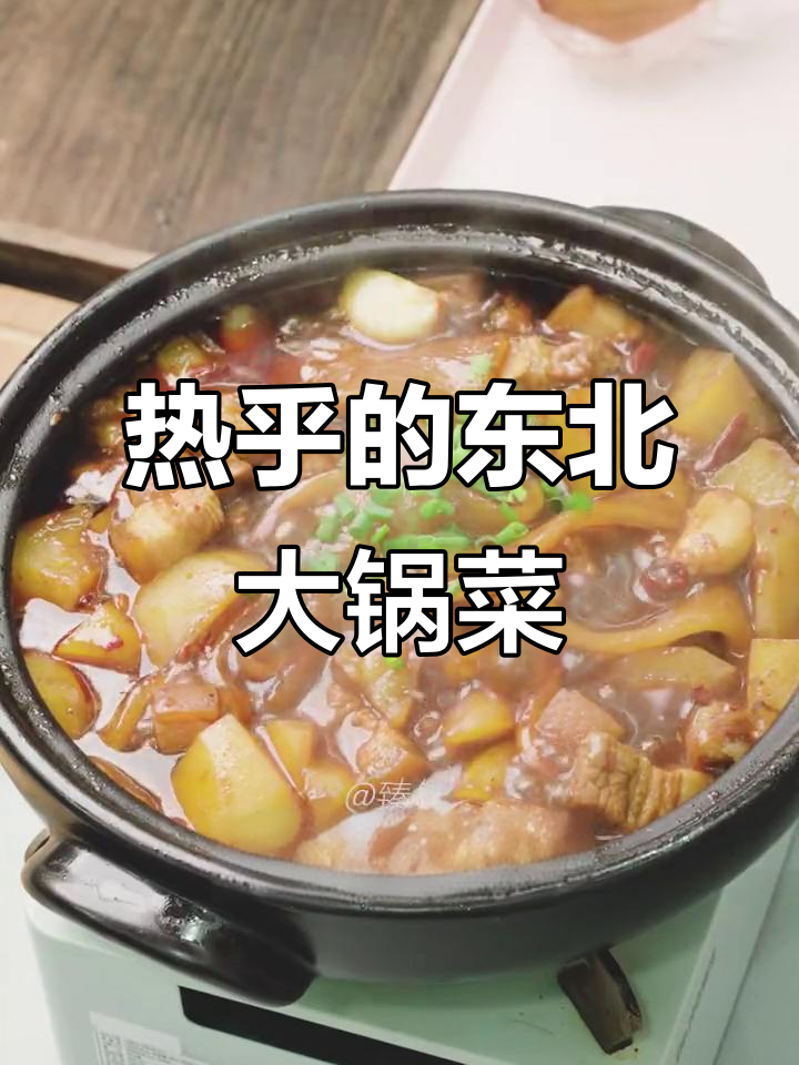 东北大锅菜,热腾腾下饭神器,冬天必吃!