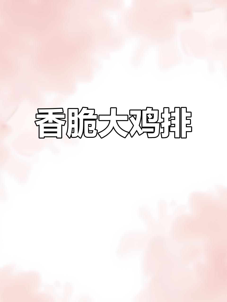 外酥里嫩的香脆大鸡排,一口接一口停不下来