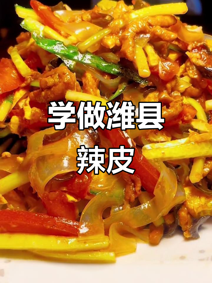 潍坊辣皮凉拌菜，简单又美味！
