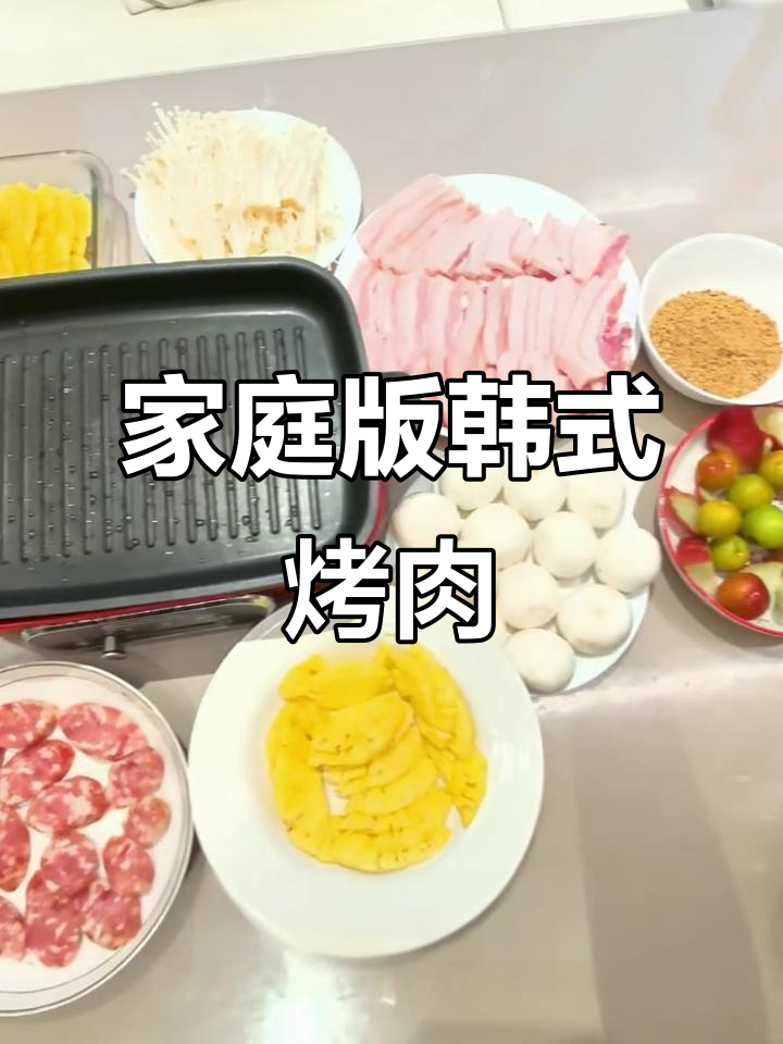 在家吃韩式烤肉,简单又美味!