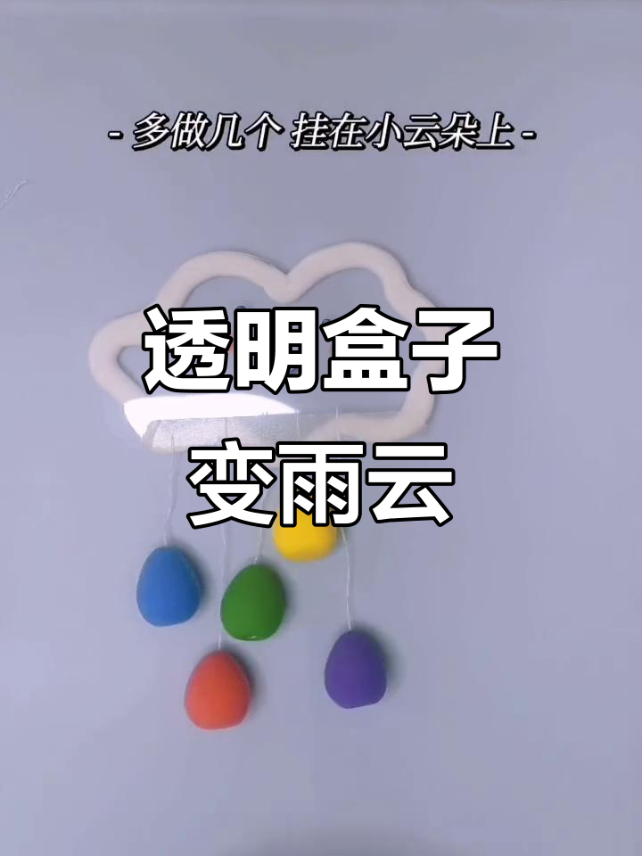 用蛋糕盒做可爱小雨云,简单又有趣的手工项目