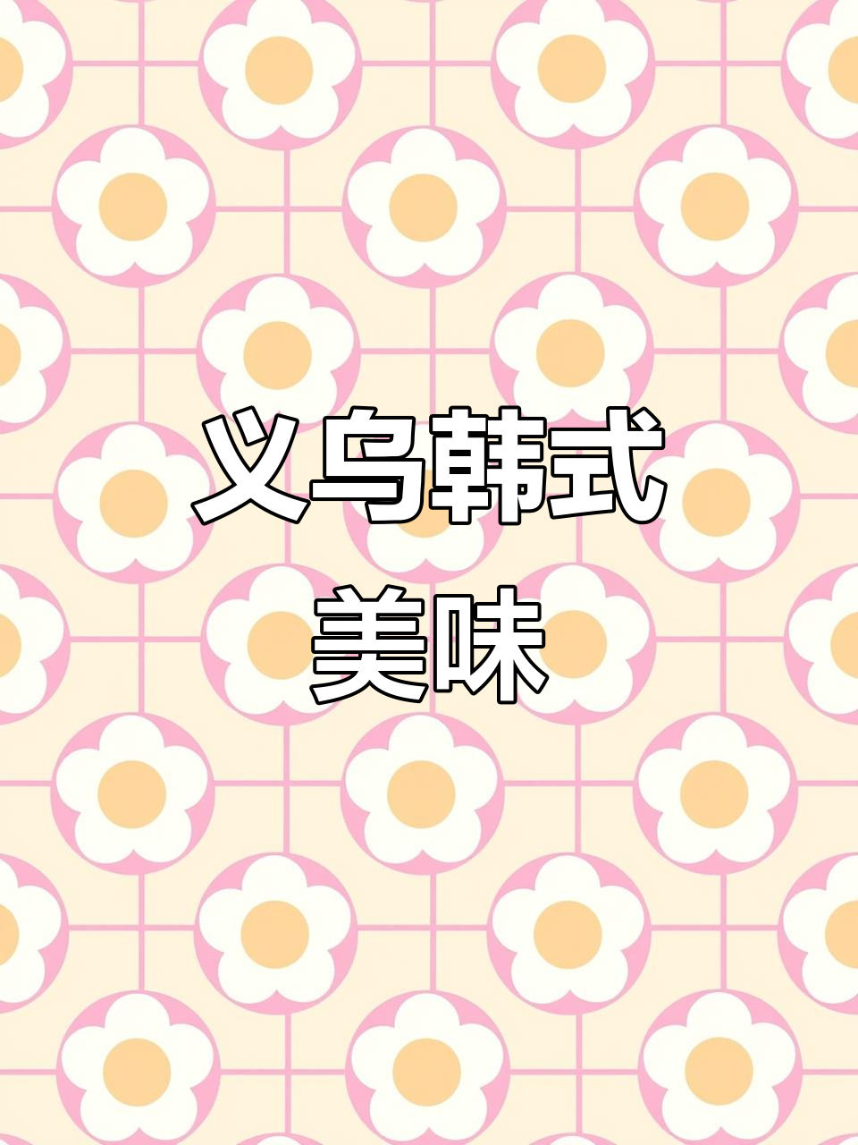 义乌韩料炸鸡,火爆排队,绝对让你回味无穷!