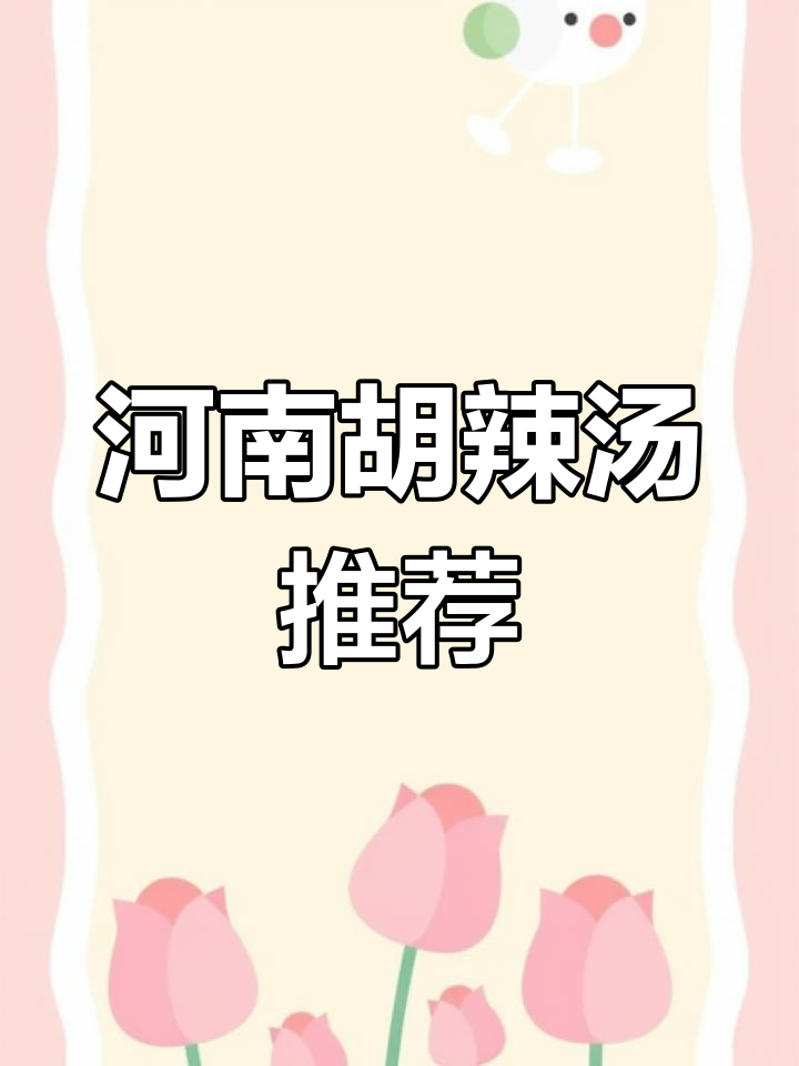 想尝正宗胡辣汤?老杨家让你回味无穷!
