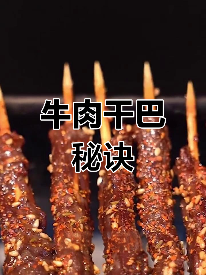 想学牛肉干巴串?烧烤店秘籍大公开!
