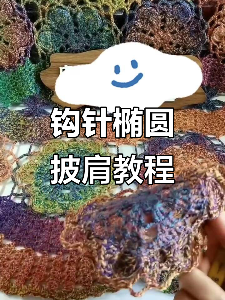 钩针编织椭圆披肩教程,轻松学会A花B花的织法