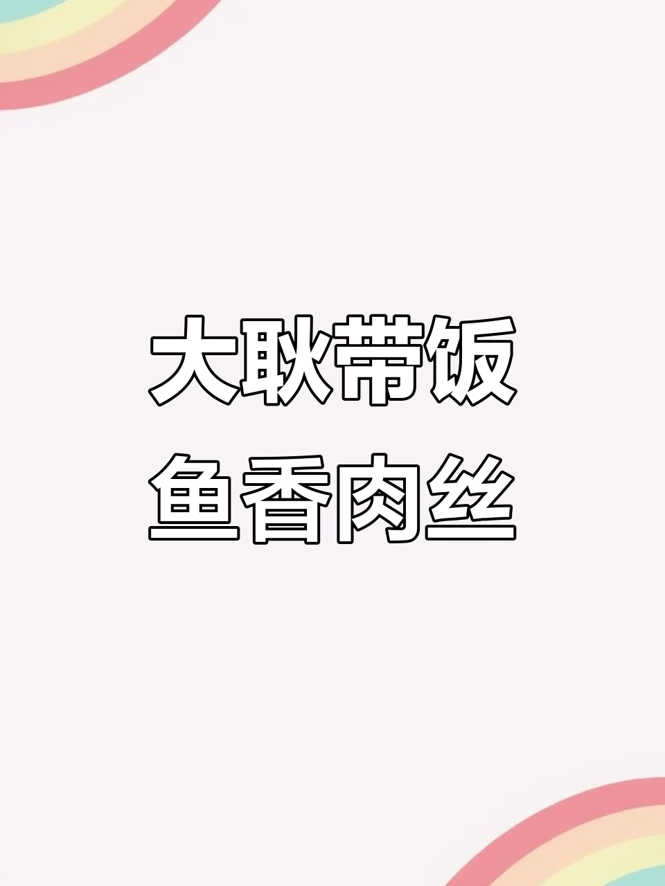 鱼香肉丝配皮蛋豆腐,大耿的午餐便当