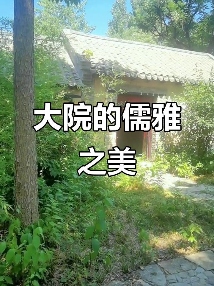 尹家大院,鲁派建筑典范,布局精致,彰显儒家传统