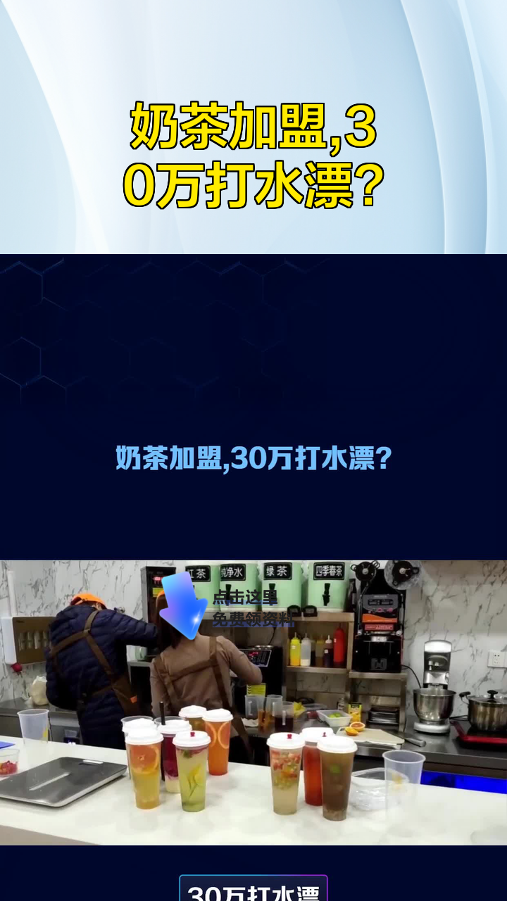 奶茶加盟,30万打水漂?