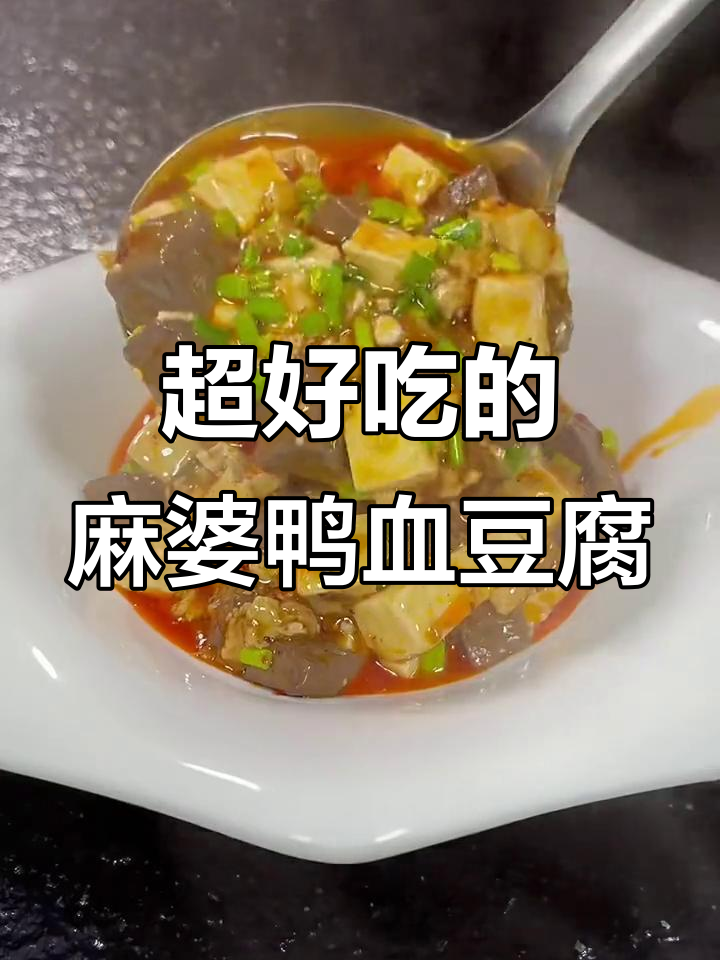 麻辣鸭血豆腐,简单又下饭的经典美味