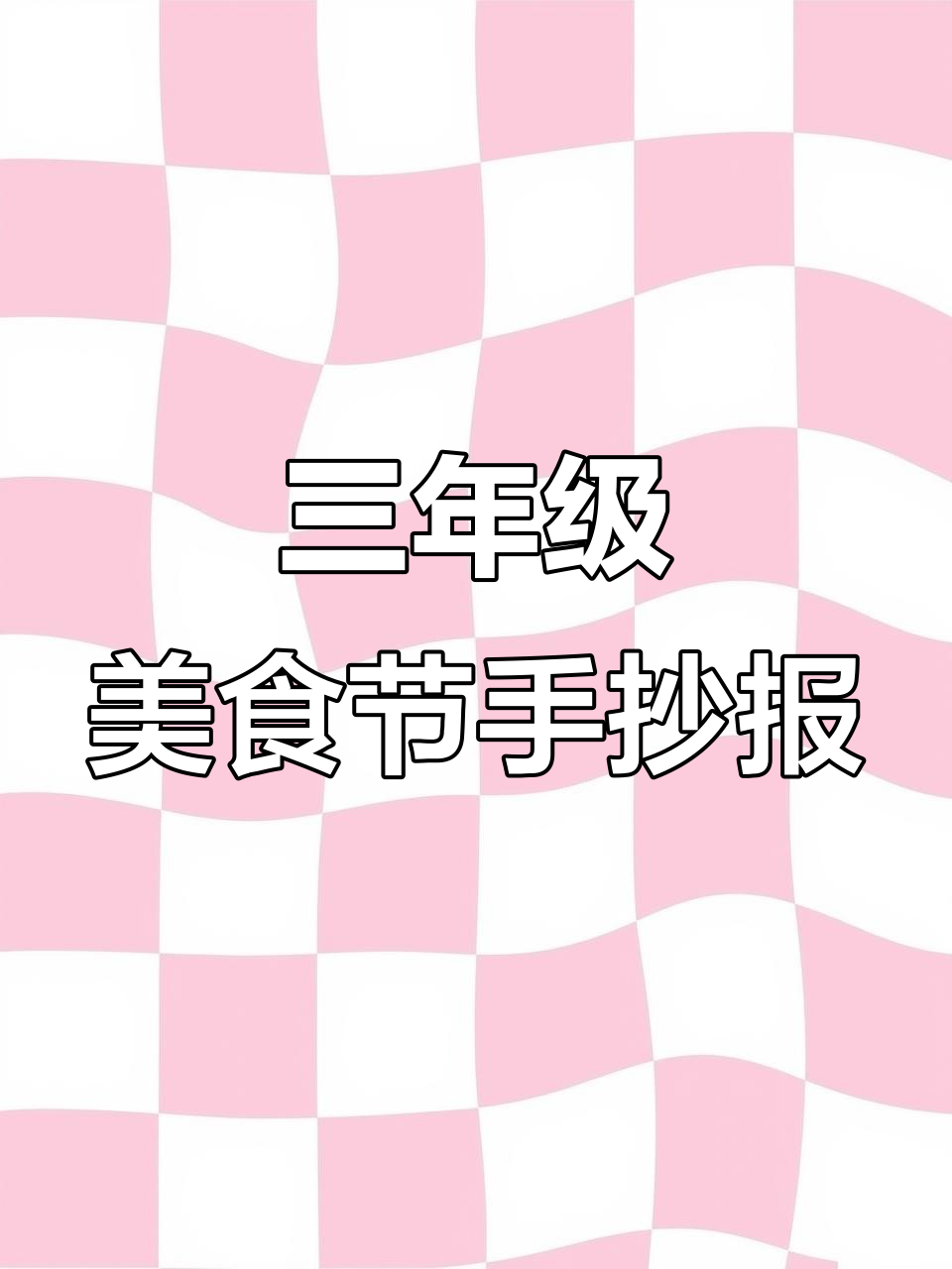 三年级美食节英语手抄报展示