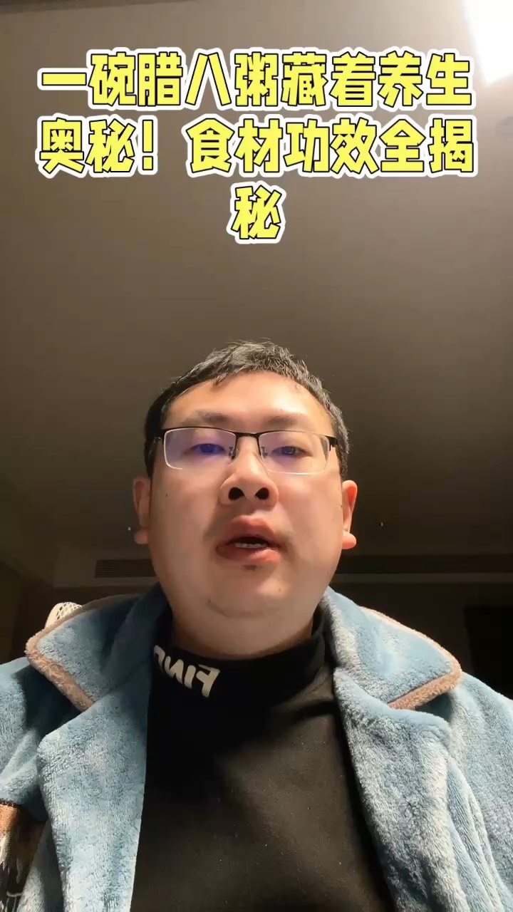 一碗腊八粥藏着养生奥秘！食材功效全揭秘