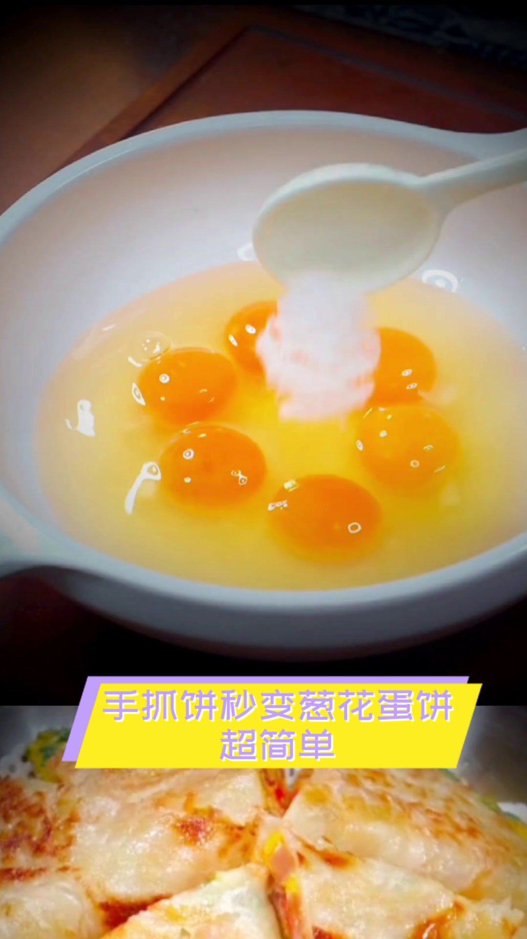 手抓饼秒变葱花蛋饼,超简单