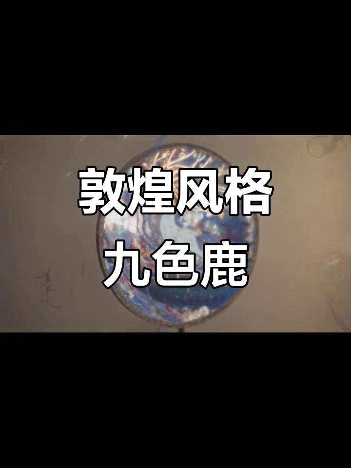 用敦煌风在团扇上画九色鹿，挑战手绘新高度