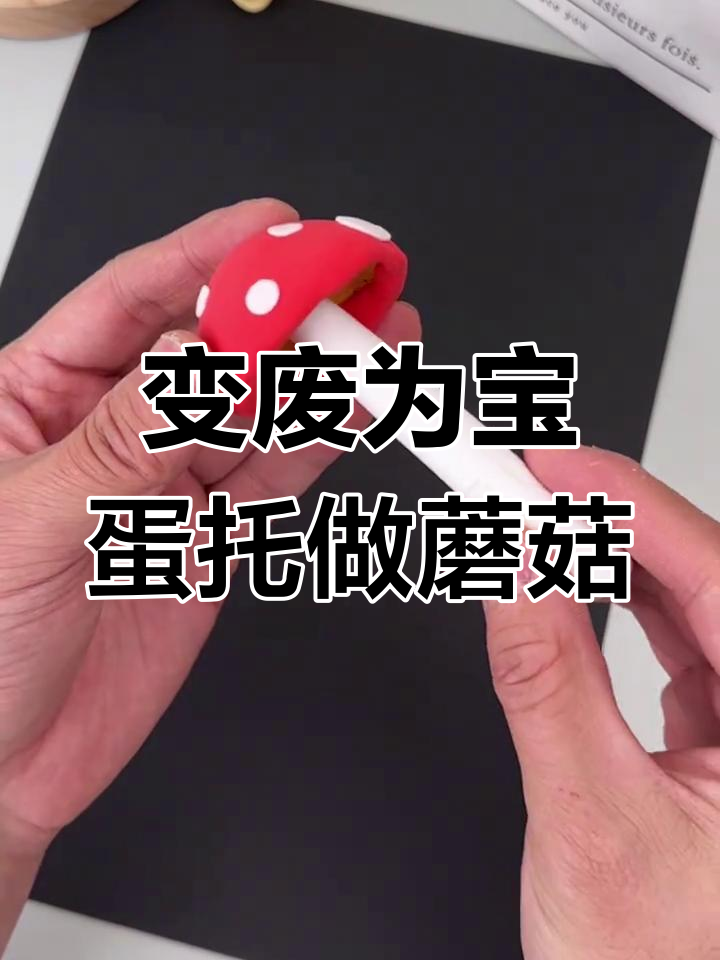 废鸡蛋托变蘑菇,简单手工创意乐趣多