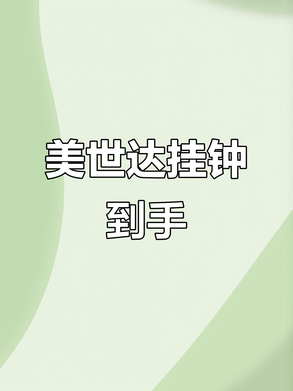 等待20天,美世达挂钟到货!智能灯控轻松实现,家居更便捷