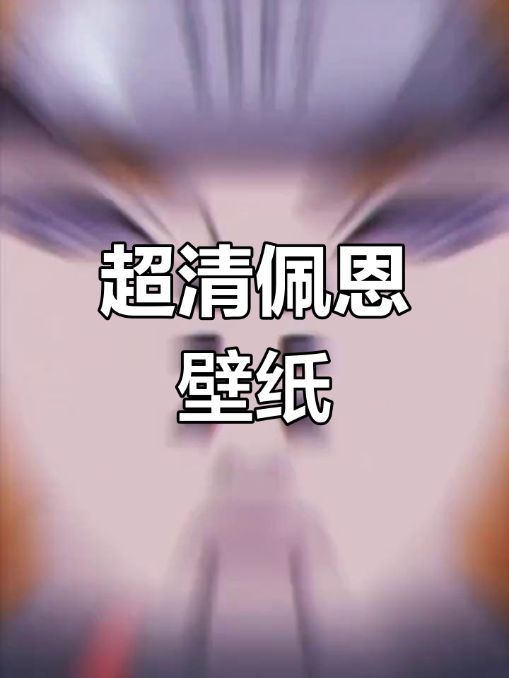 佩恩超清壁纸全面屏
