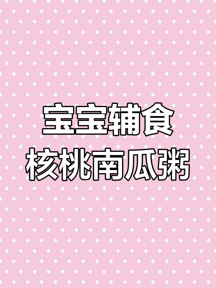 核桃南瓜小米粥,宝宝营养满分