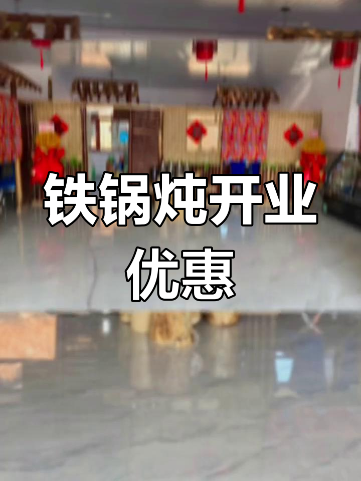 铁锅炖试营业,赠小菜与啤酒,快来品尝!