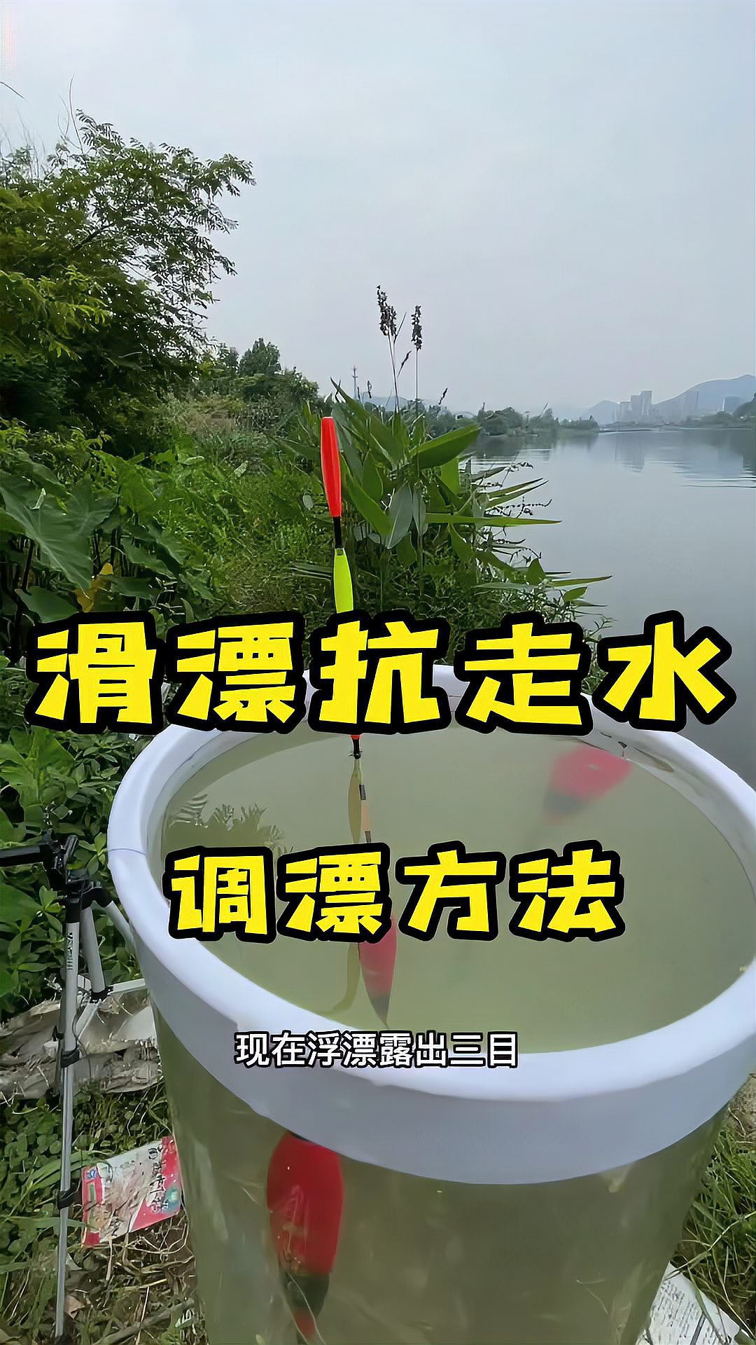 矶竿滑漂抗走水的调漂方法,大风大浪走水都能钓 2023dou来钓鱼 钓鱼技巧 矶竿滑漂 握