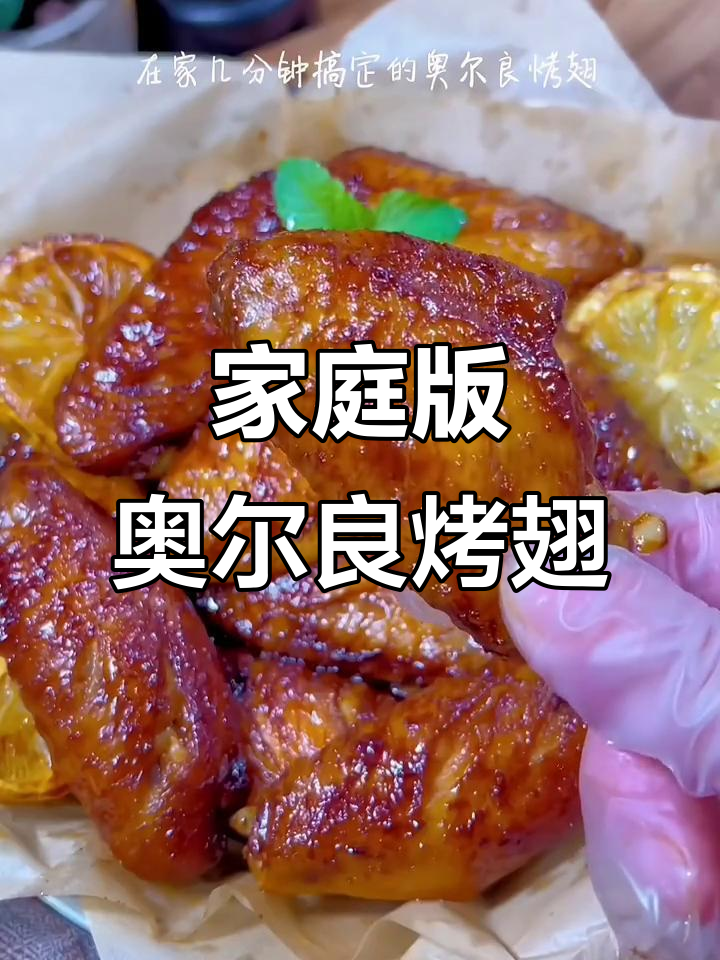 在家轻松做奥尔良烤翅，几分钟搞定，超香又实惠！