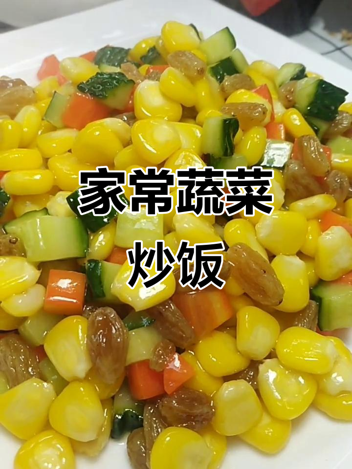 玉米粒、葡萄干与胡萝卜黄瓜炒出美味家常菜