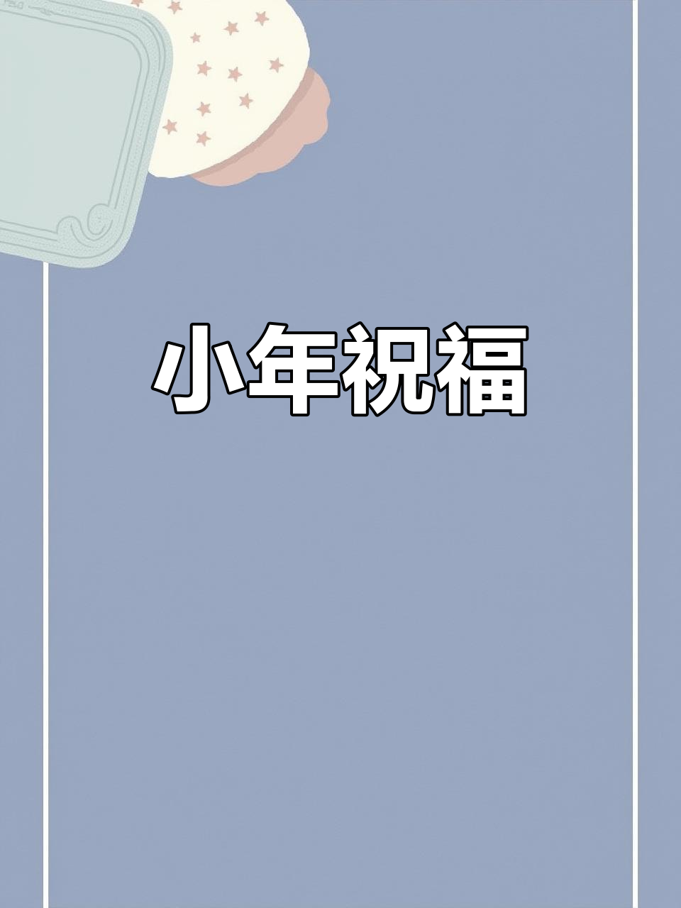 隶书《善》送祝福,愿您小年安康、心想事成!